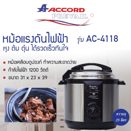 หม้ออัดแรงดันไฟฟ้า Accord Prevail รุ่น AC-4118 สีเทา_4